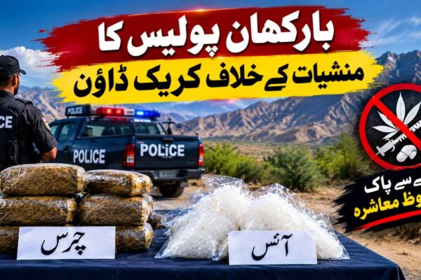 بارکھان پولیس کا منشیات کے خلاف بڑا کریک ڈاؤن، بھاری مقدار میں چرس اور آئس برآمد